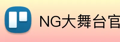 NG大舞台官网 logo